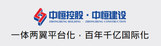 中恒控股 · 中恒建设 —— 一体两翼平台化 · 百年千亿国际化